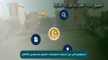 استعلم الآن عن أسماء الإفراجات لشهر أغسطس 2025م